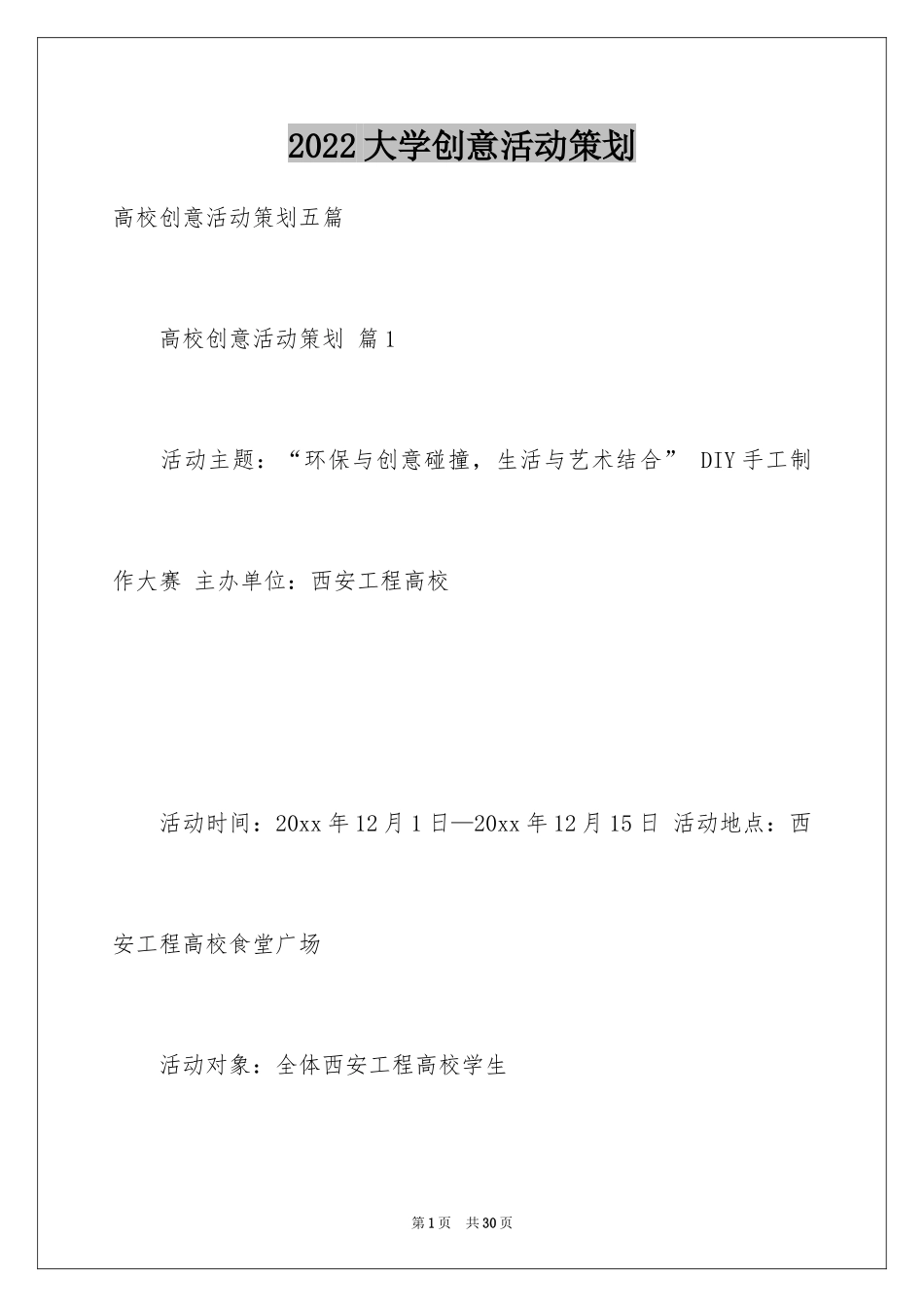 2024大学创意活动策划_14_第1页