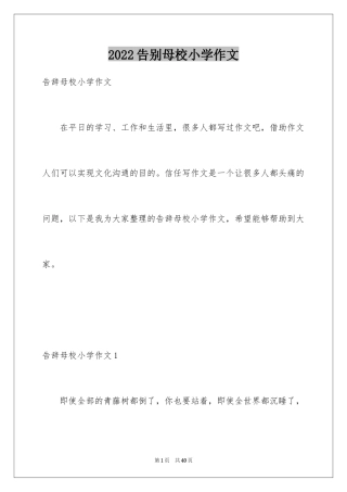 2024告别母校小学作文