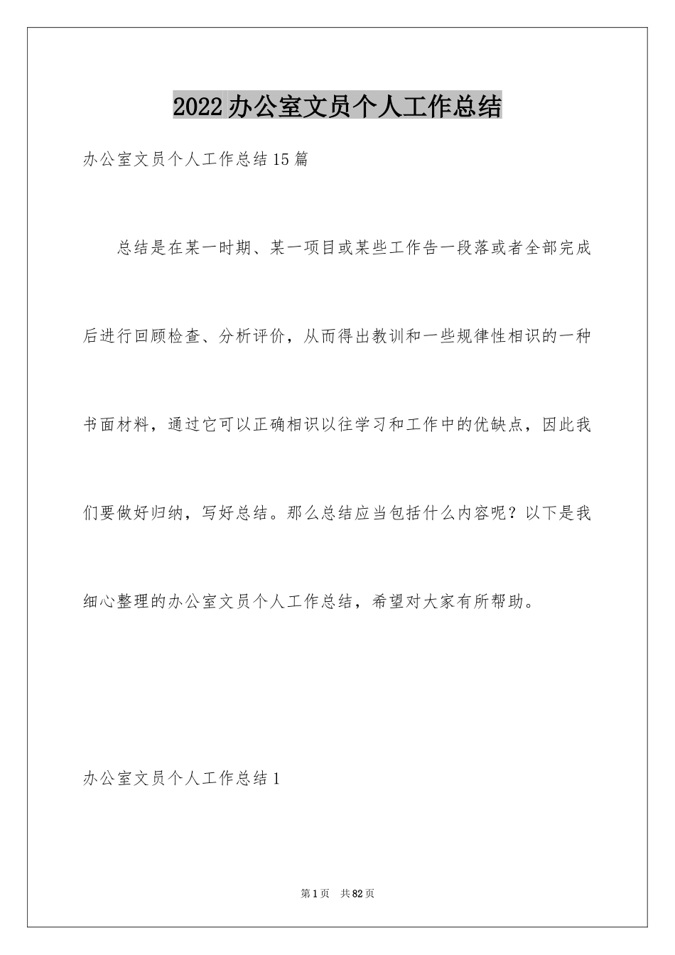 2024办公室文员个人工作总结_3_第1页