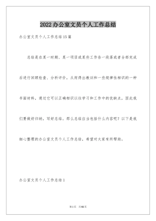 2024办公室文员个人工作总结_3
