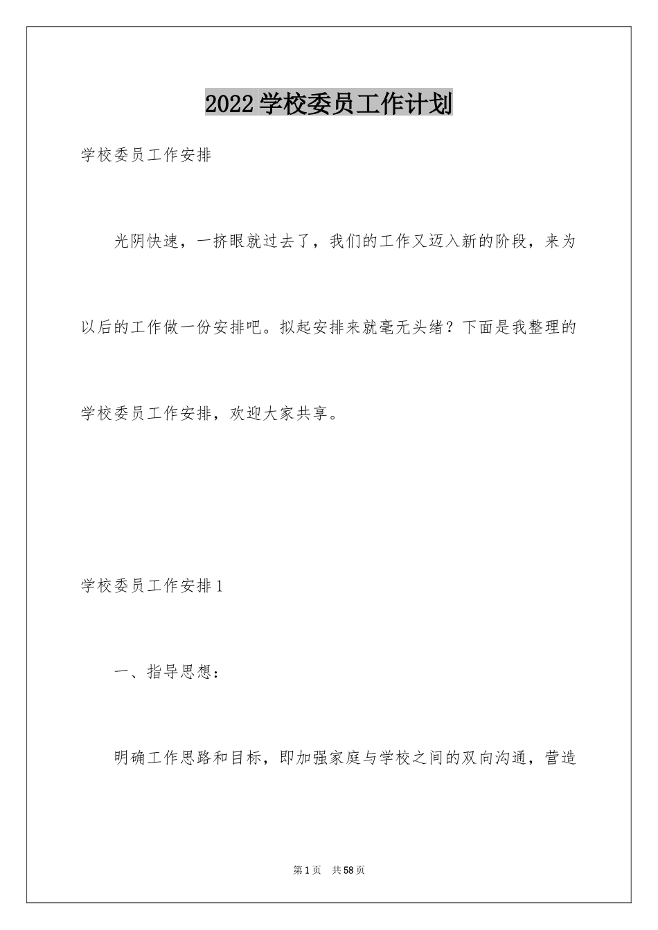 2024学校委员工作计划_1_第1页