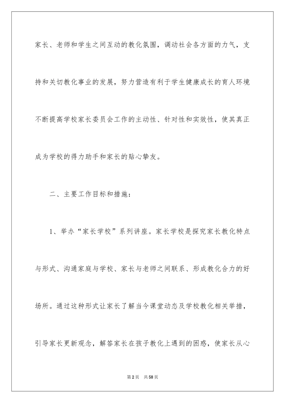 2024学校委员工作计划_1_第2页