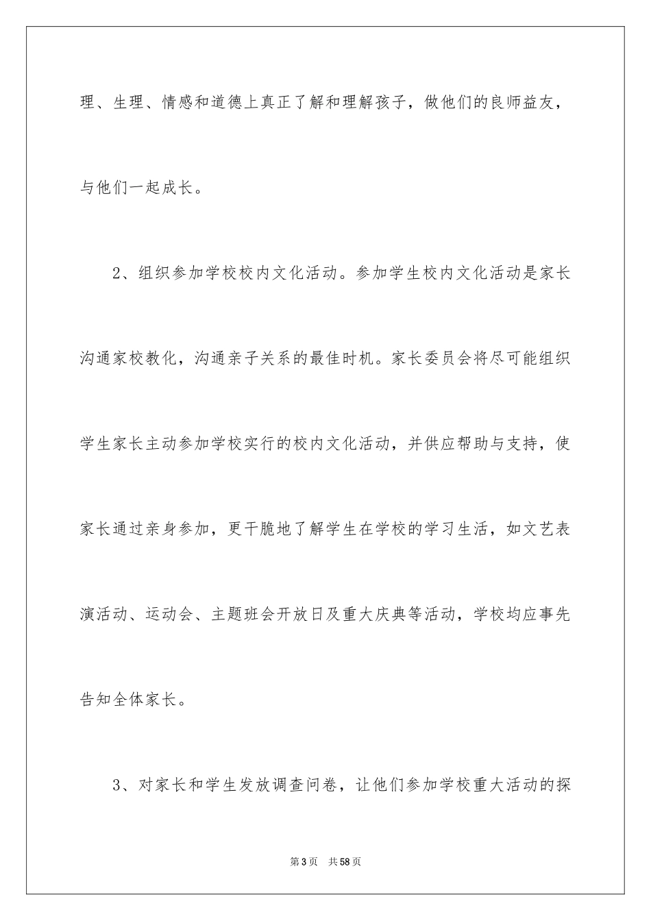 2024学校委员工作计划_1_第3页