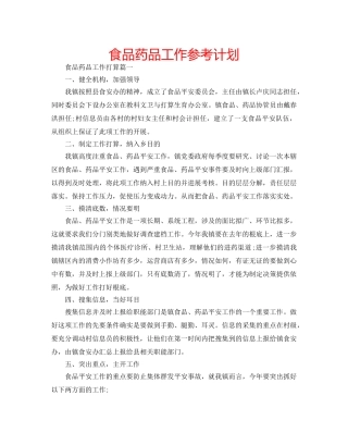 食品药品工作参考计划 