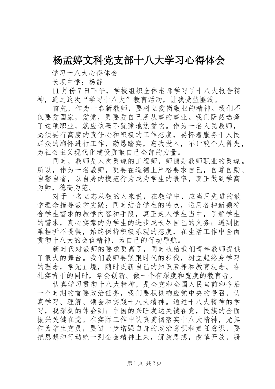 杨孟婷文科党支部十八大学习体会心得_第1页