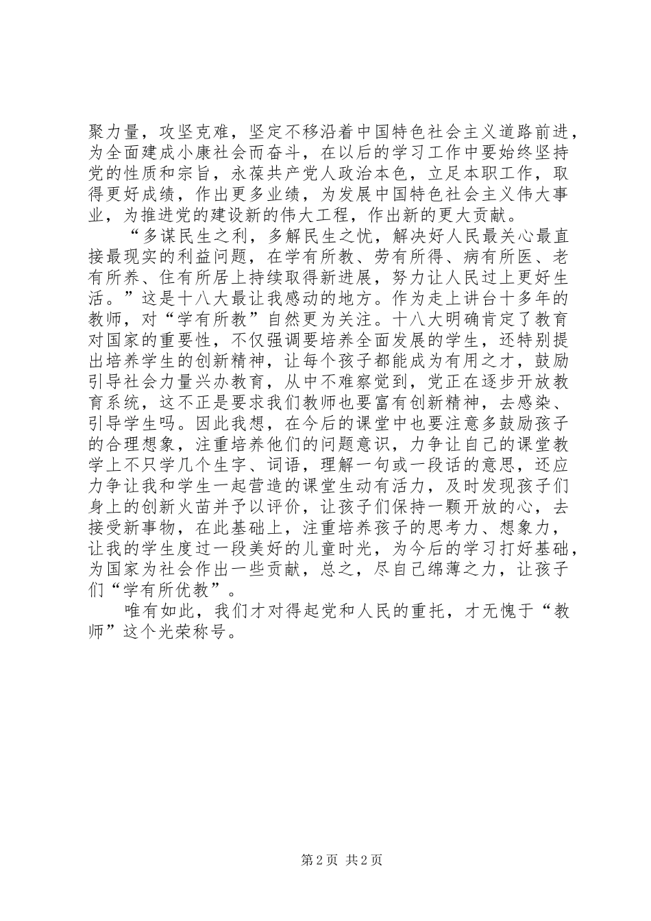 杨孟婷文科党支部十八大学习体会心得_第2页