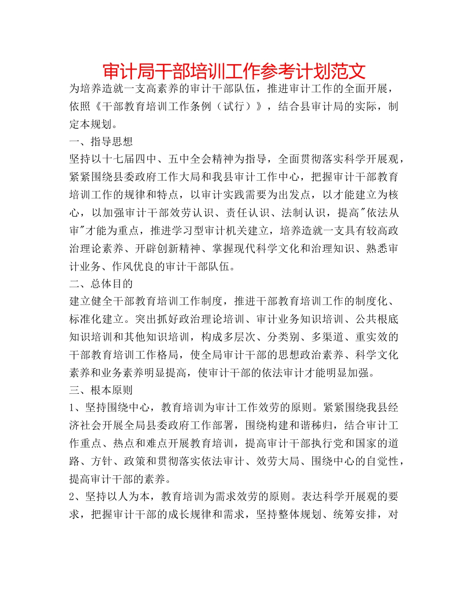审计局干部培训工作参考计划范文 _第1页