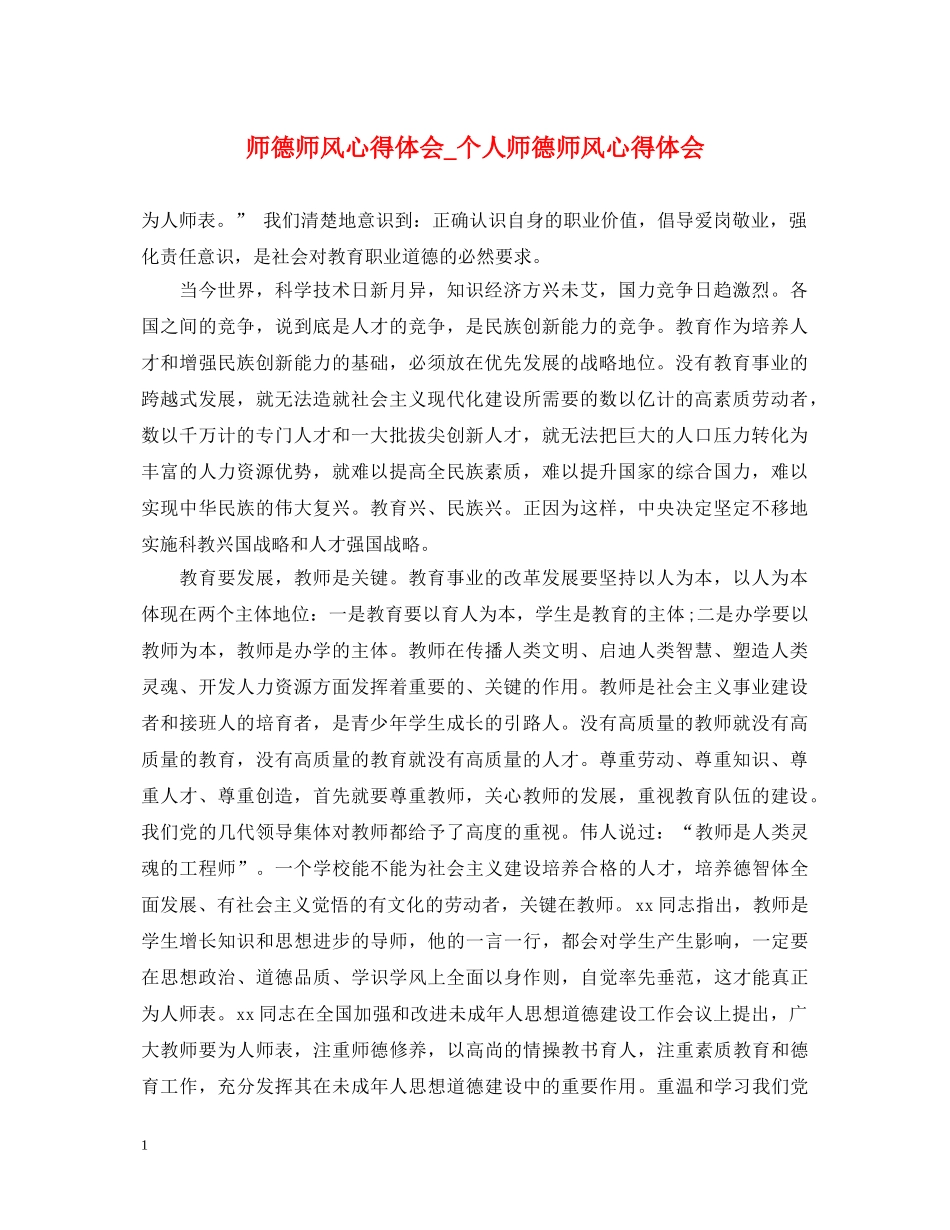 师德师风心得体会_个人师德师风心得体会 _第1页