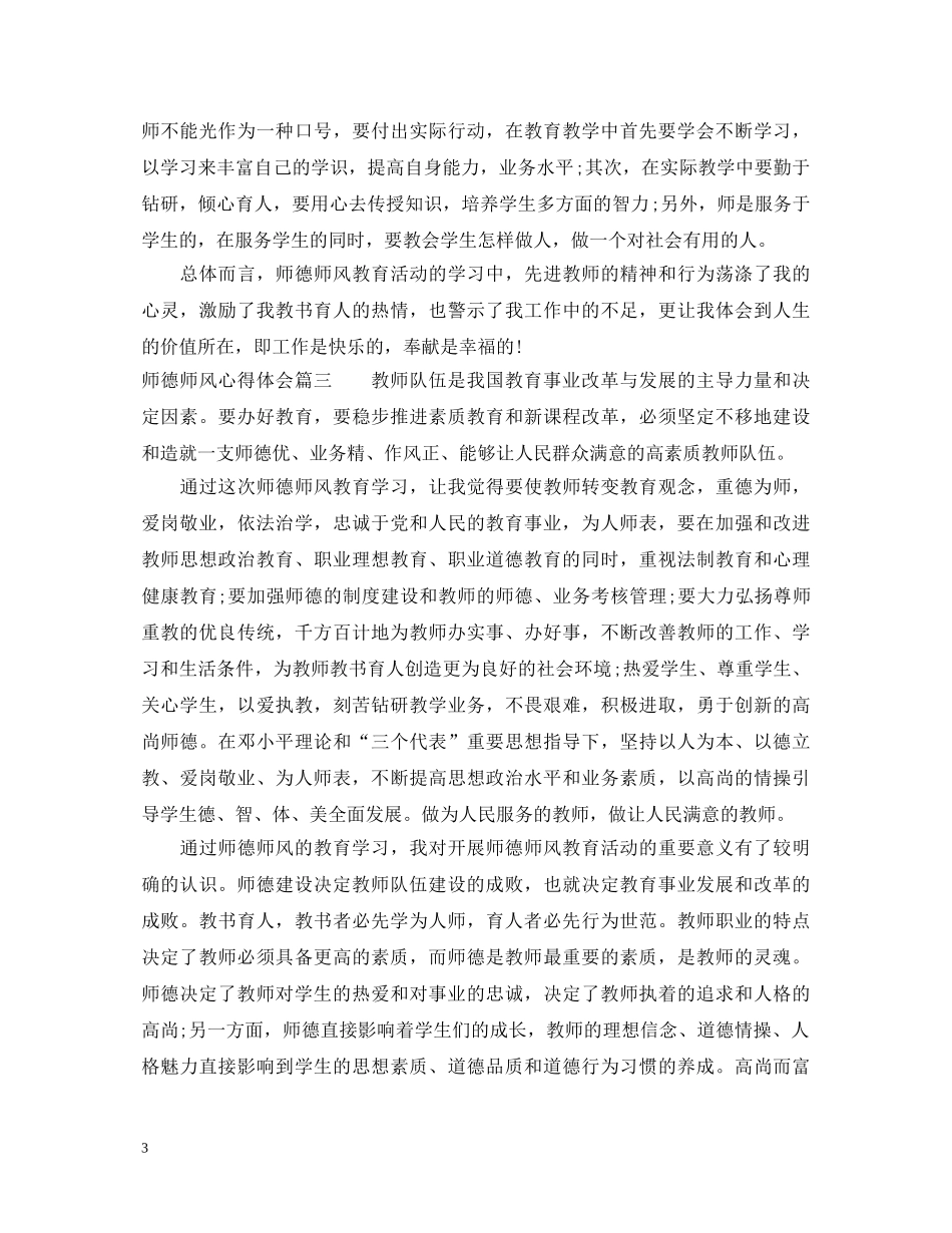 师德师风心得体会_个人师德师风心得体会 _第3页