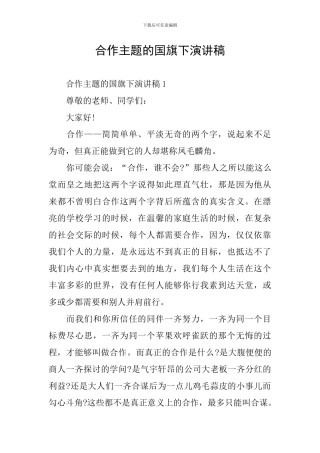 合作主题的国旗下演讲稿