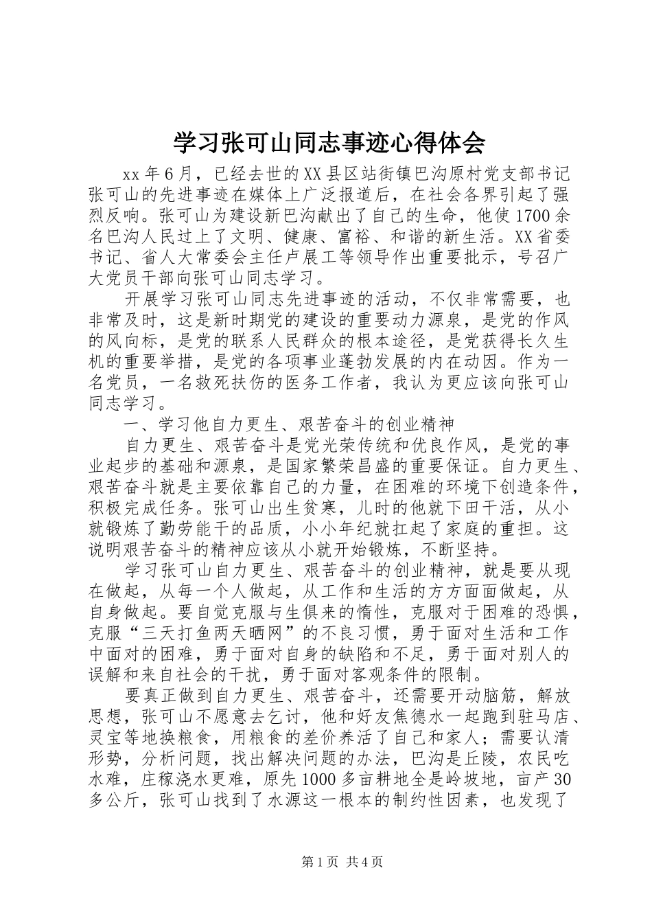 学习张可山同志事迹体会心得_第1页