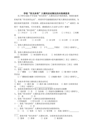 学校阳光体育课间活动问卷调查