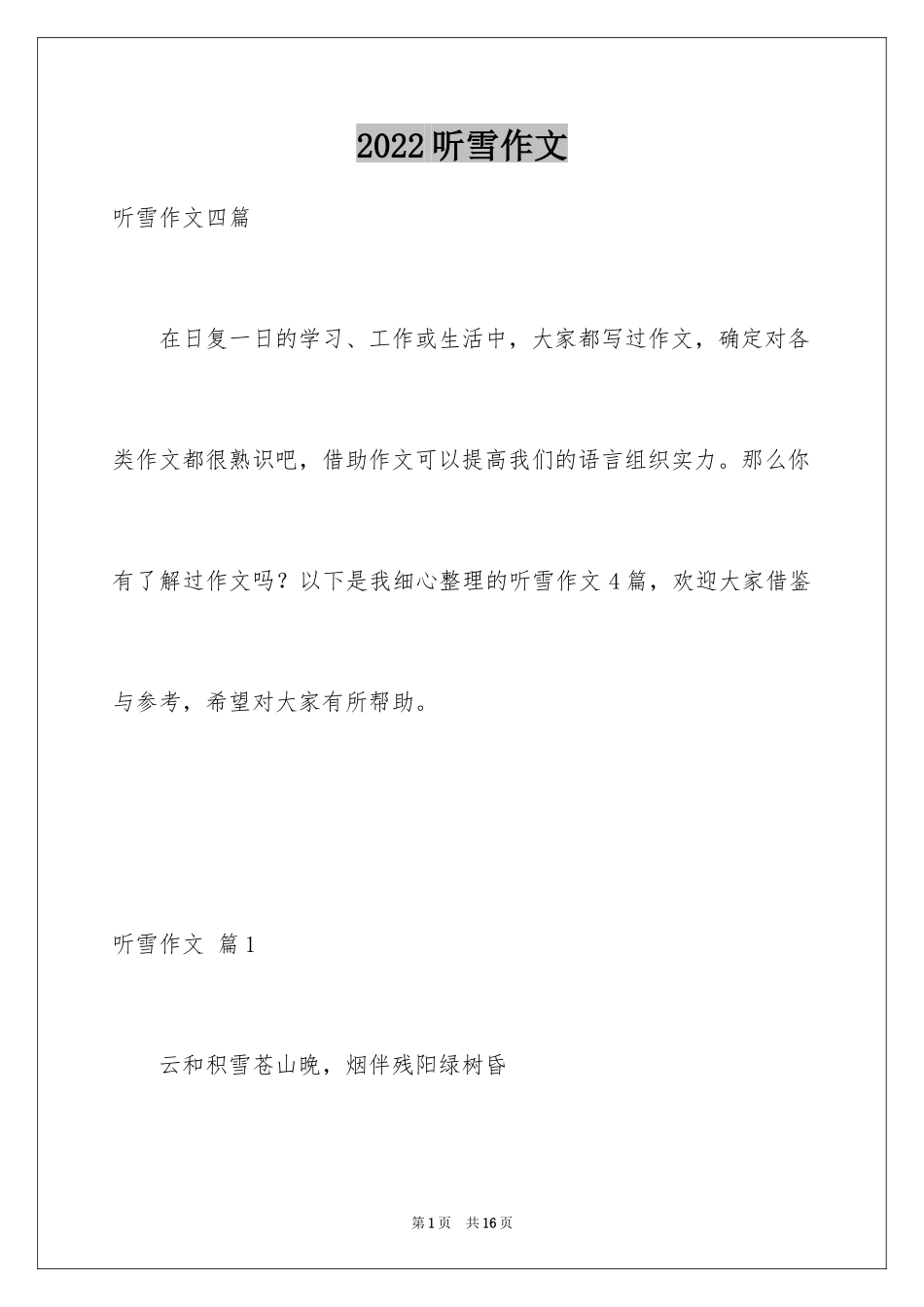2024听雪作文_2_第1页