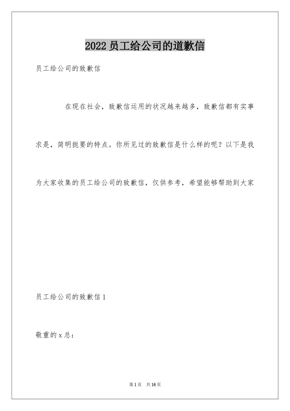 2024员工给公司的道歉信_第1页