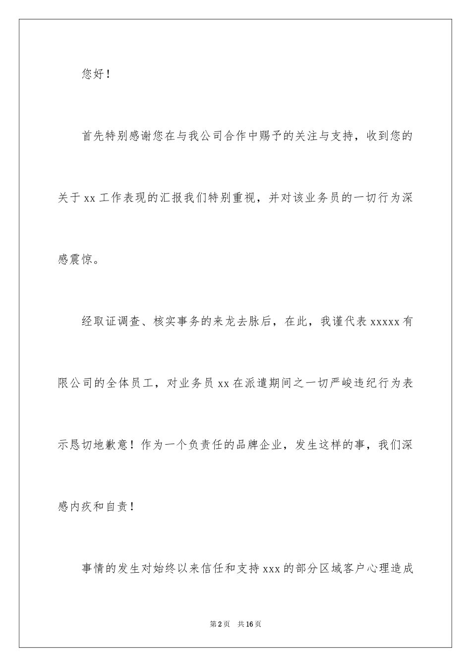 2024员工给公司的道歉信_第2页