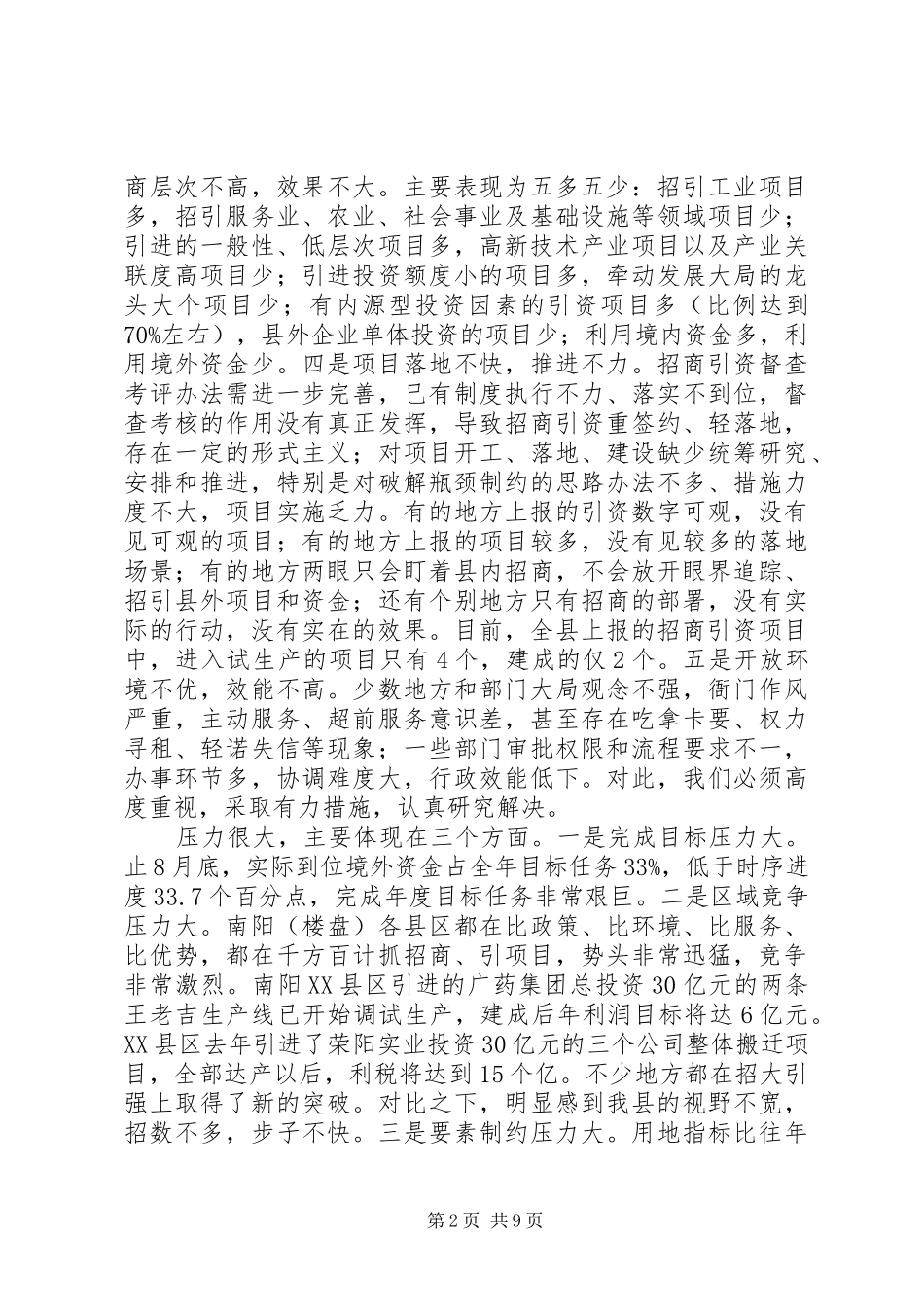 全县招商引资工作推进会讲话发言_第2页
