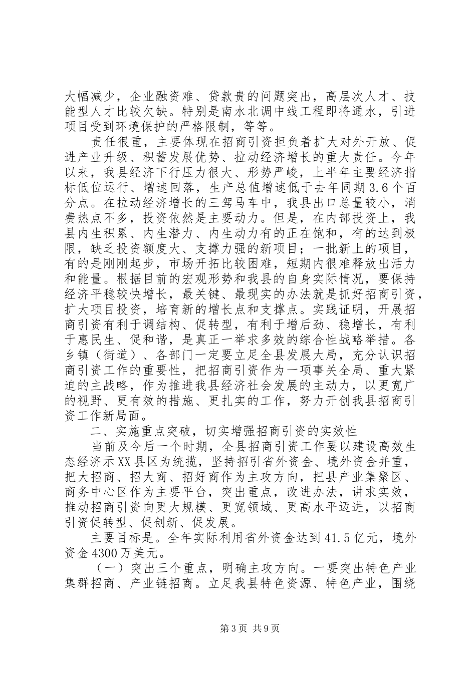 全县招商引资工作推进会讲话发言_第3页