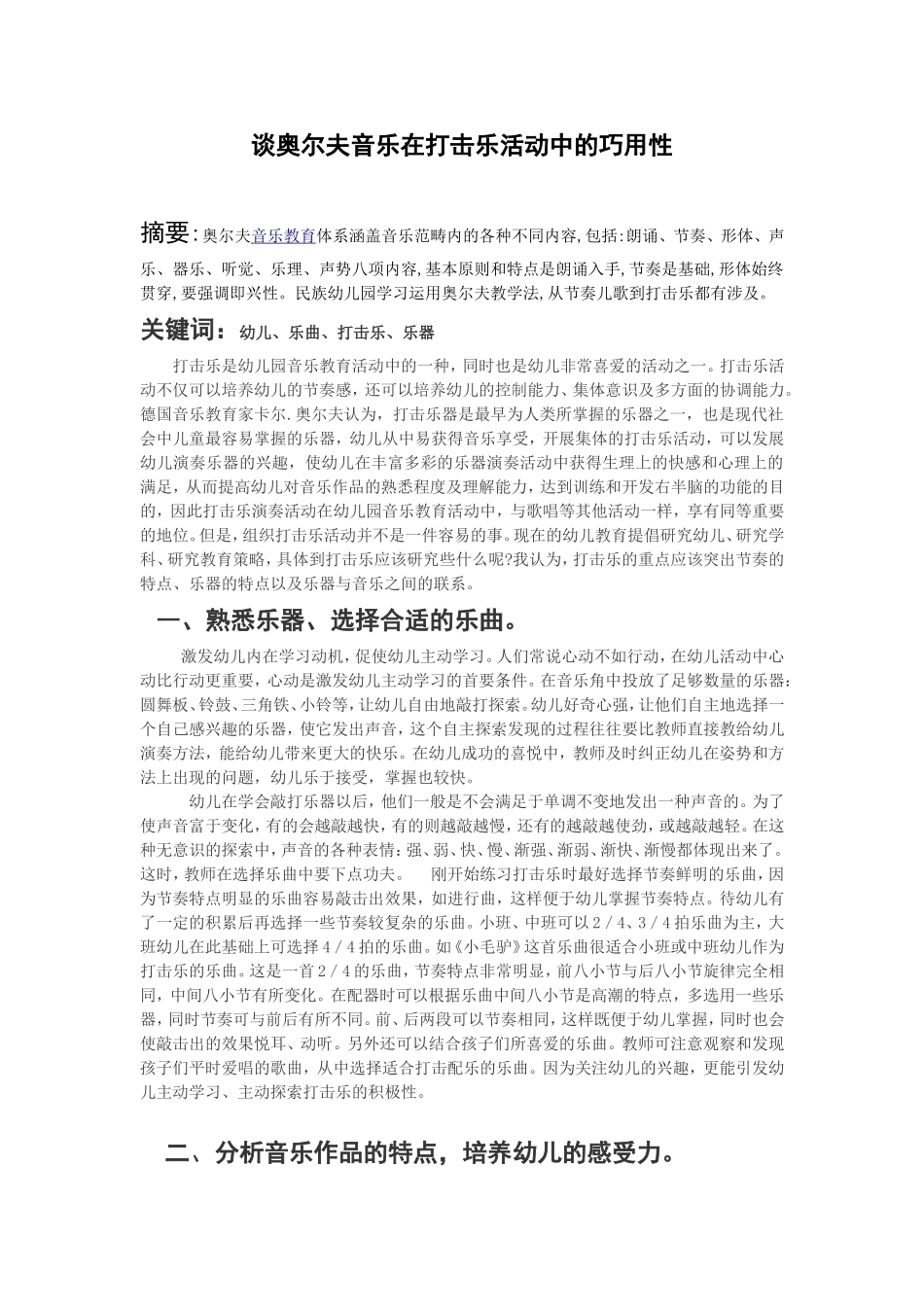 谈奥尔夫音乐在打击乐活动中的巧用性_第1页