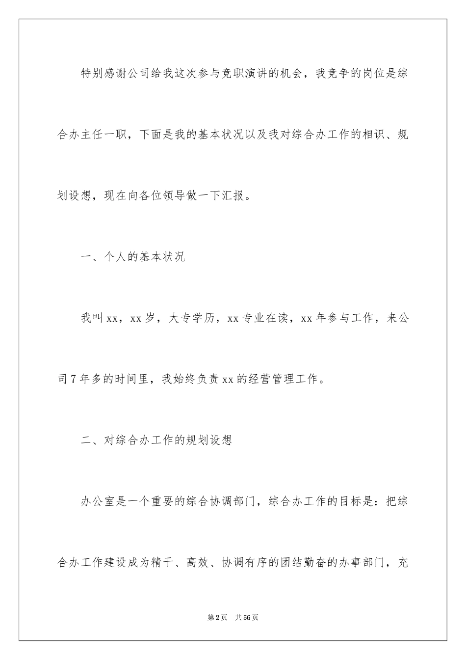 2024办公室主任竞聘演讲稿_506_第2页