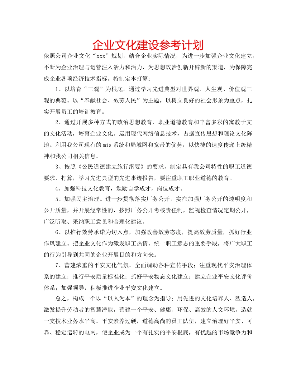 企业文化建设参考计划 _第1页