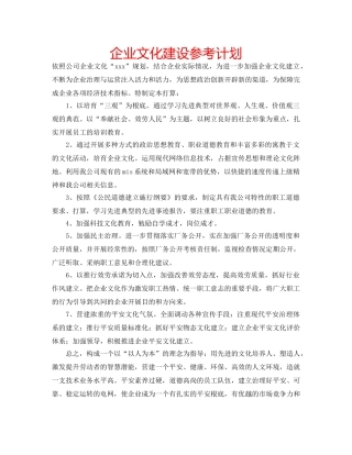 企业文化建设参考计划 