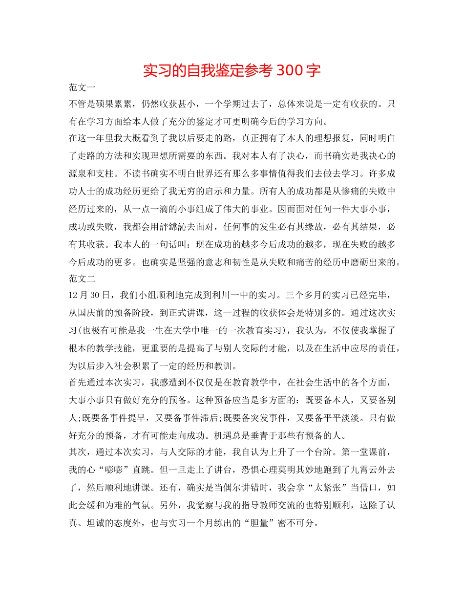 实习的自我鉴定参考300字 _第1页