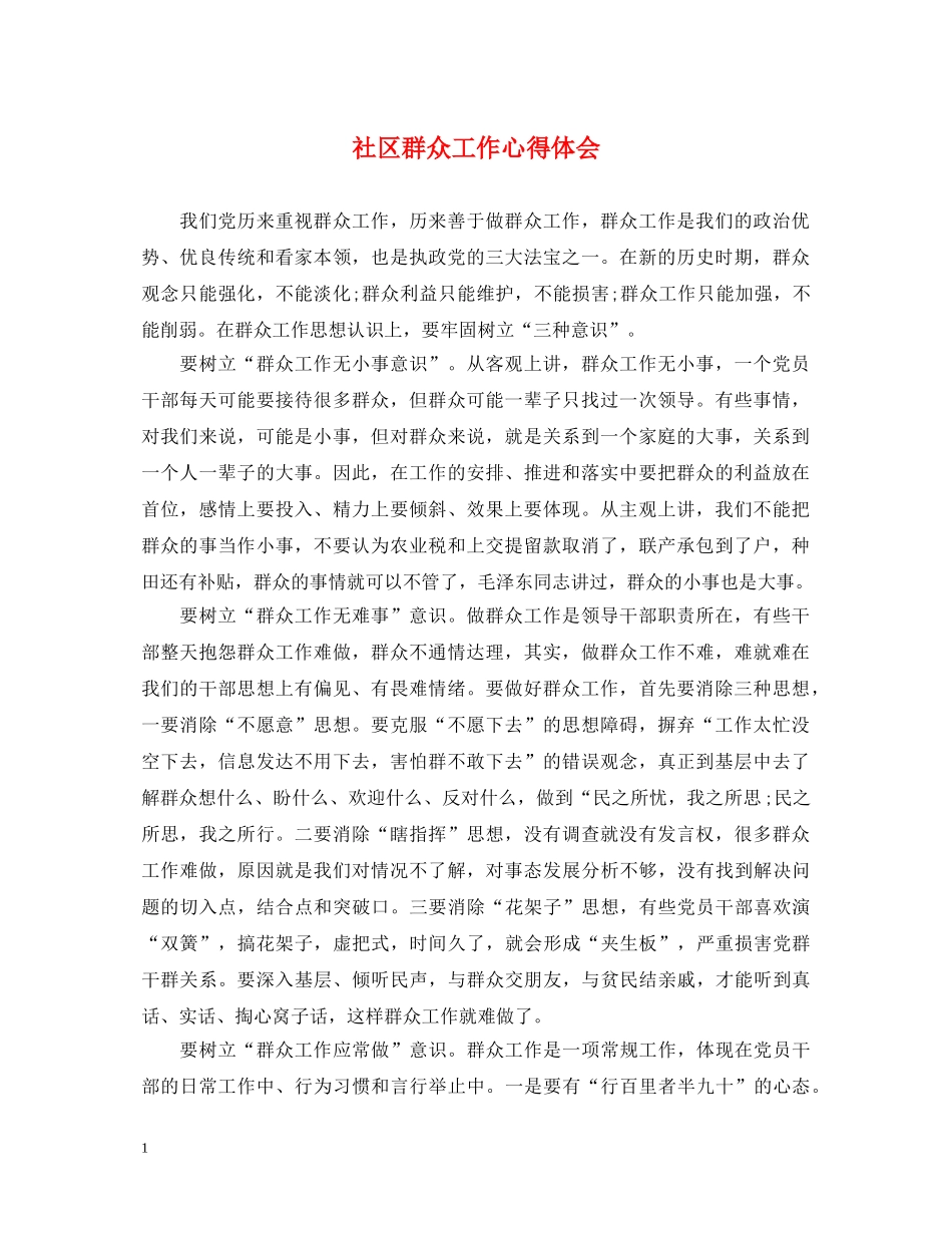 社区群众工作心得体会 _第1页