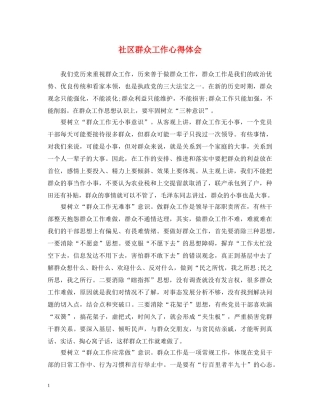 社区群众工作心得体会 