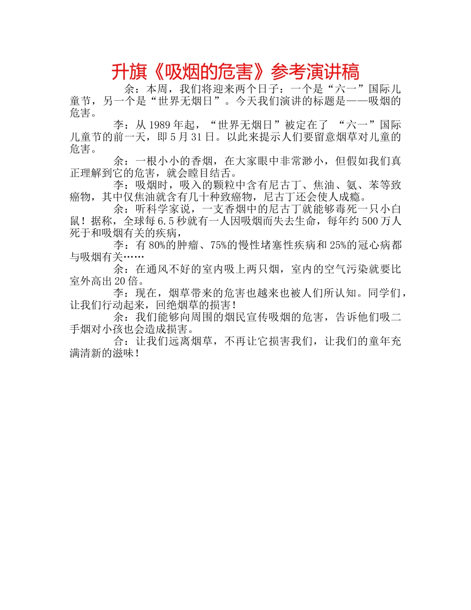 升旗《吸烟的危害》参考演讲稿 _第1页