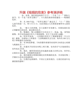 升旗《吸烟的危害》参考演讲稿 