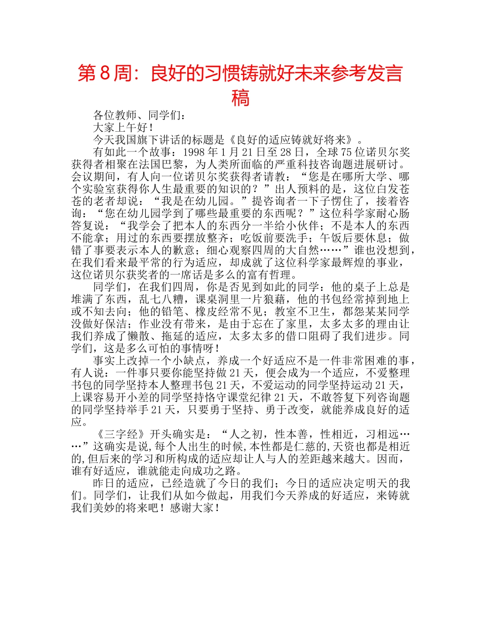 第8周良好的习惯铸就好未来参考发言稿 _第1页
