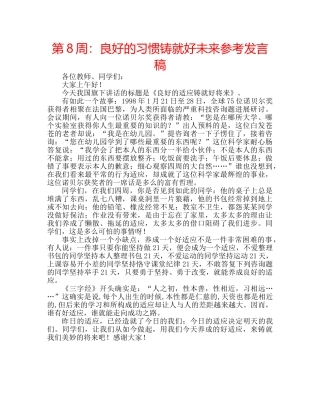 第8周良好的习惯铸就好未来参考发言稿 
