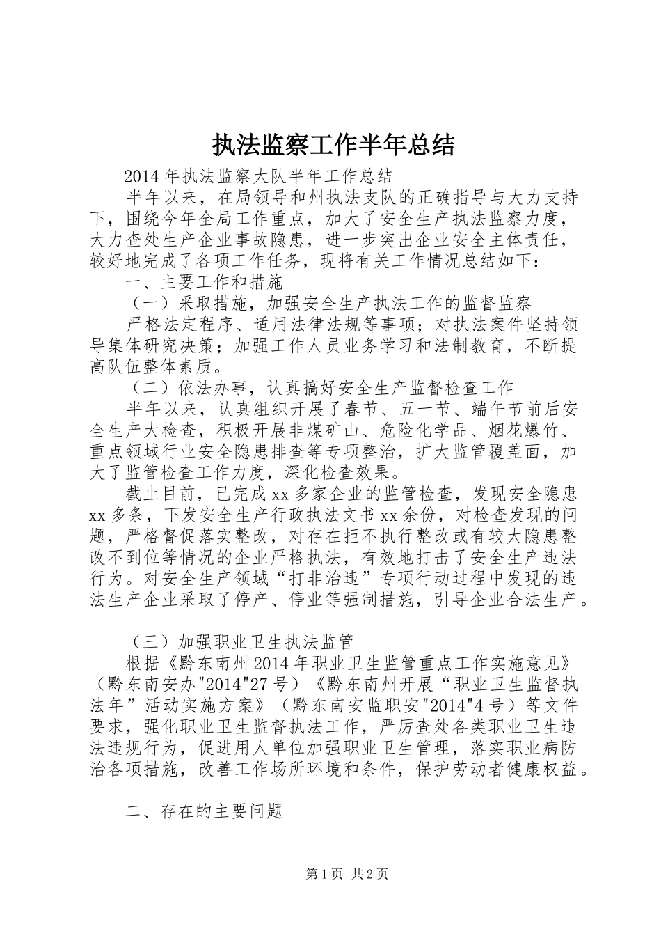 执法监察工作半年总结 _第1页