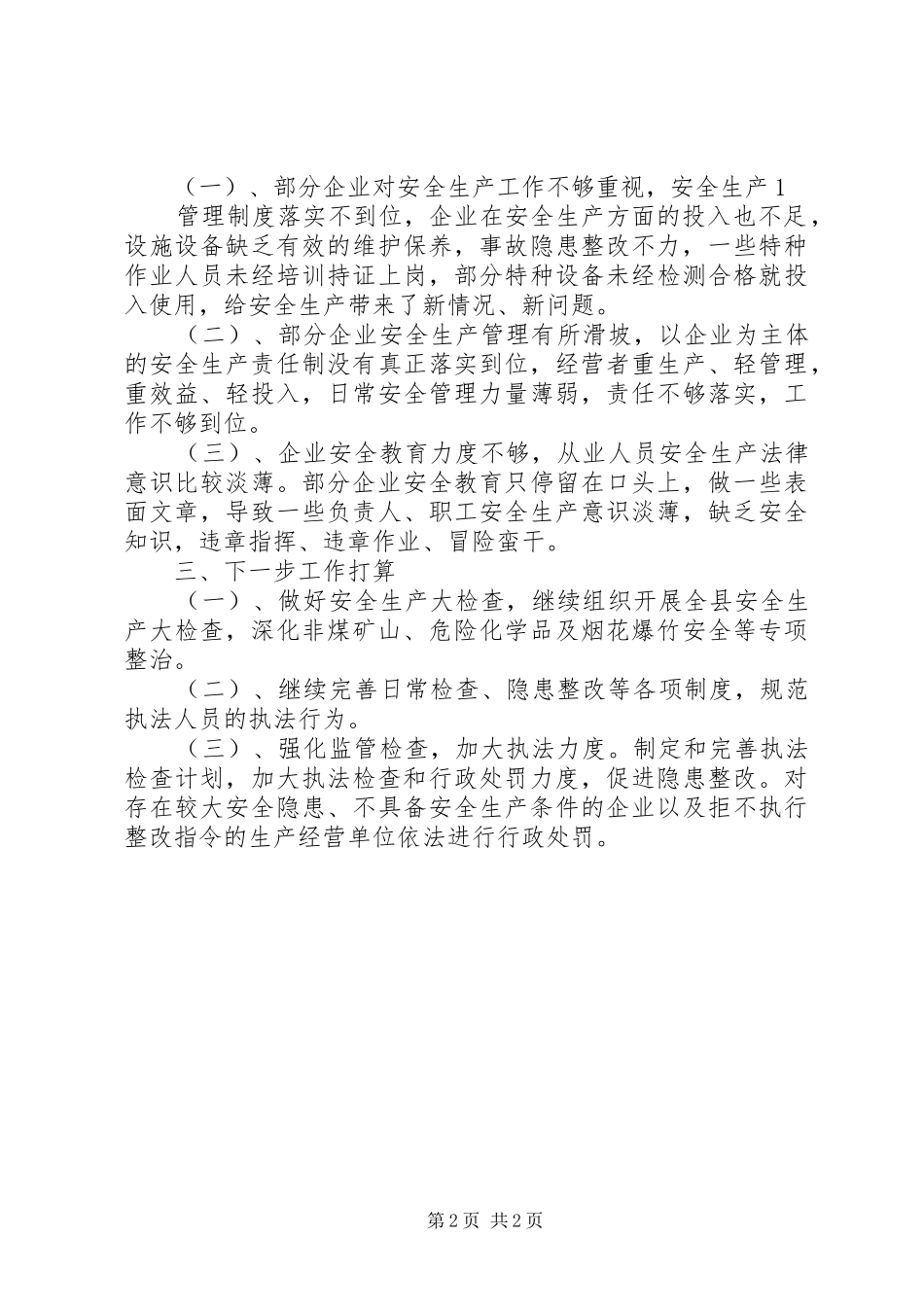 执法监察工作半年总结 _第2页