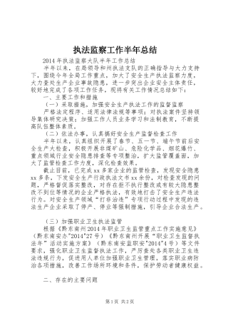 执法监察工作半年总结 