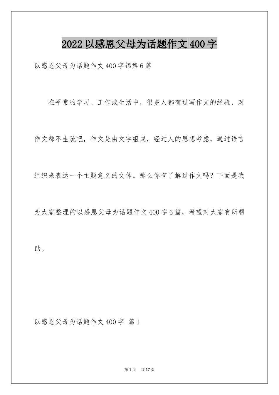 2024以感恩父母为话题作文400字_6_第1页