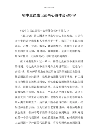 初中生昆虫记读书心得体会600字