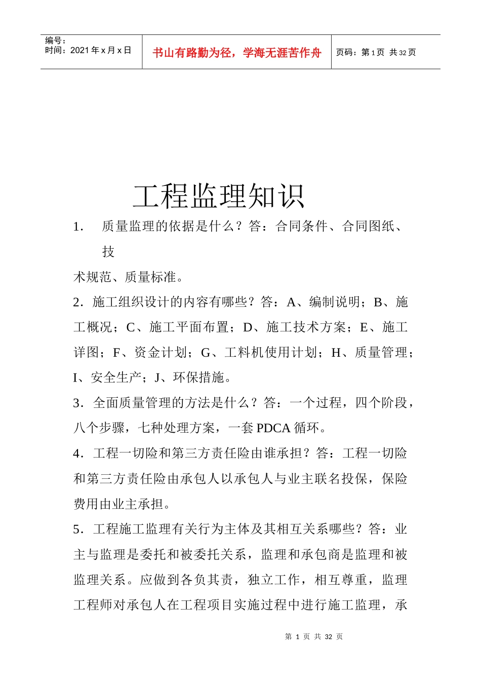 工程监理相关知识概述_第1页