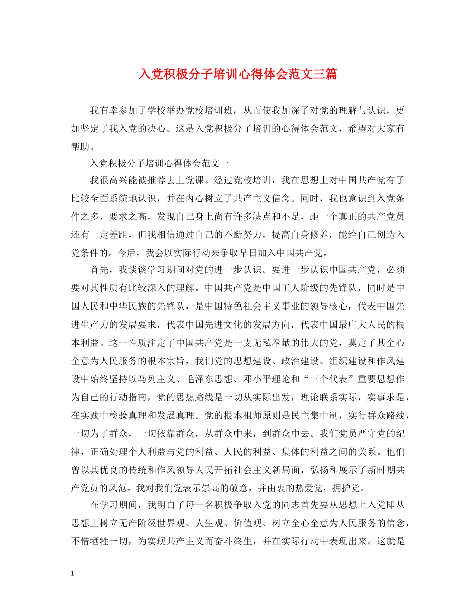 入党积极分子培训心得体会范文三篇 _第1页