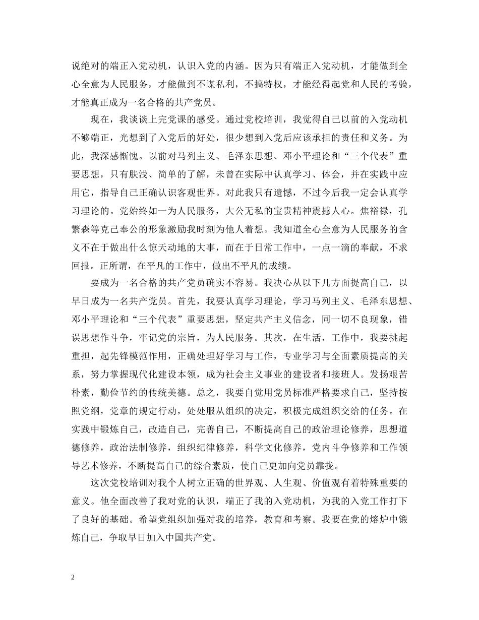 入党积极分子培训心得体会范文三篇 _第2页