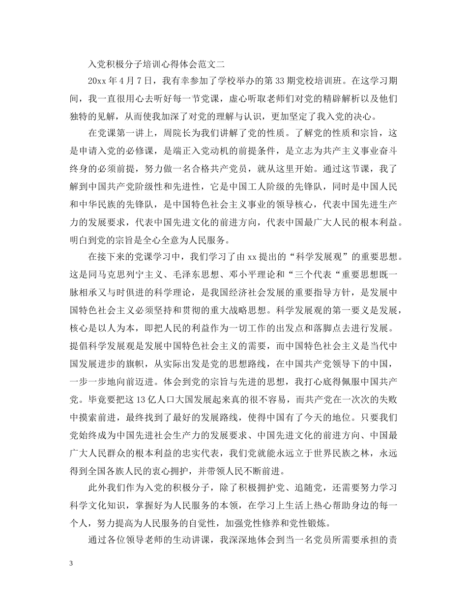 入党积极分子培训心得体会范文三篇 _第3页