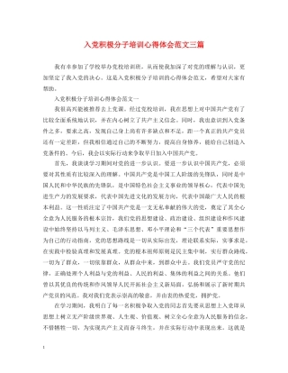 入党积极分子培训心得体会范文三篇 