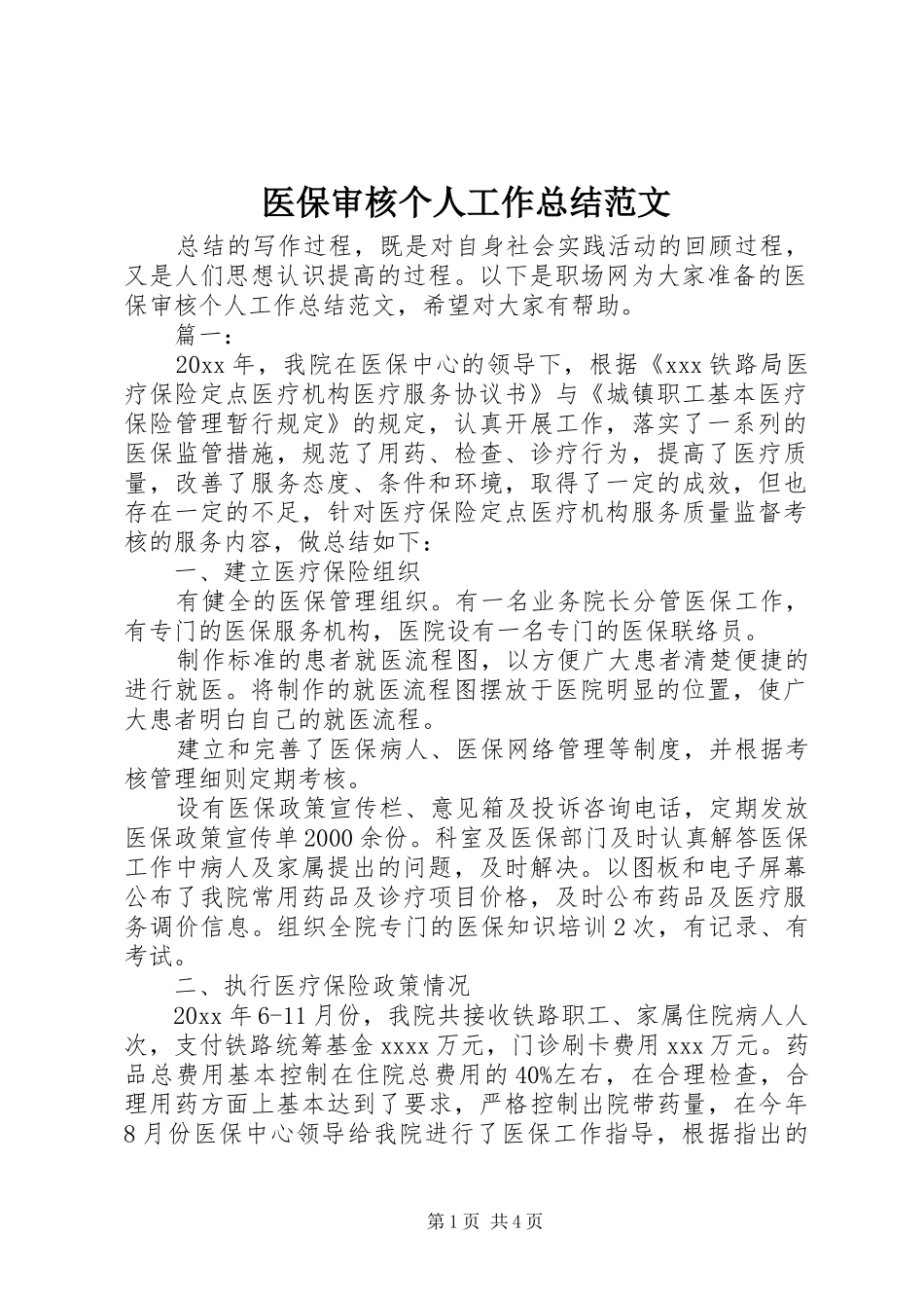 医保审核个人工作总结范文 _第1页