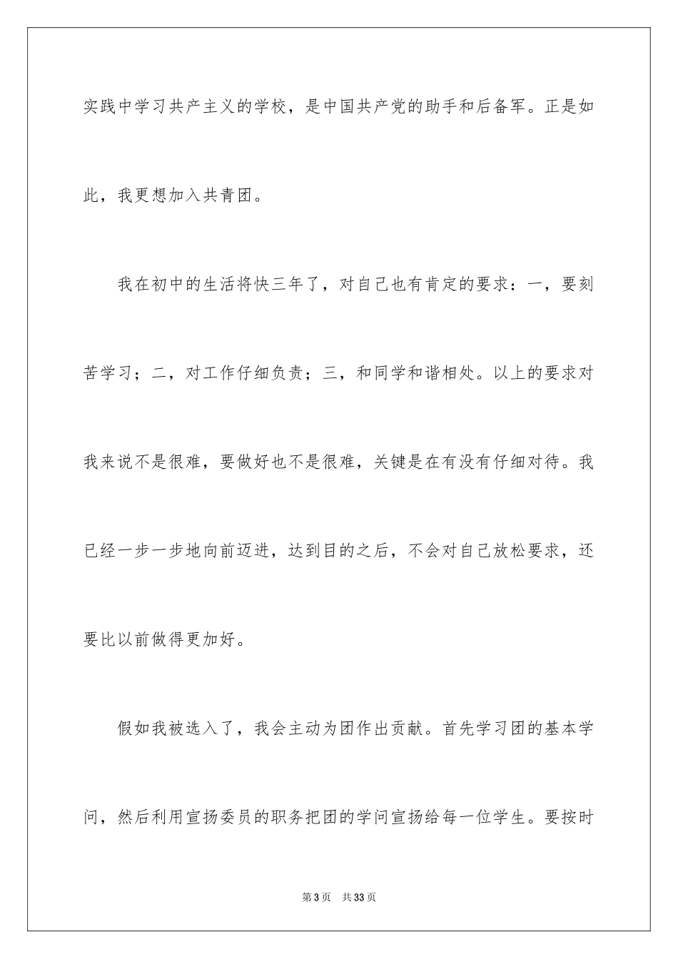 2024初中学生入团申请书_8_第3页
