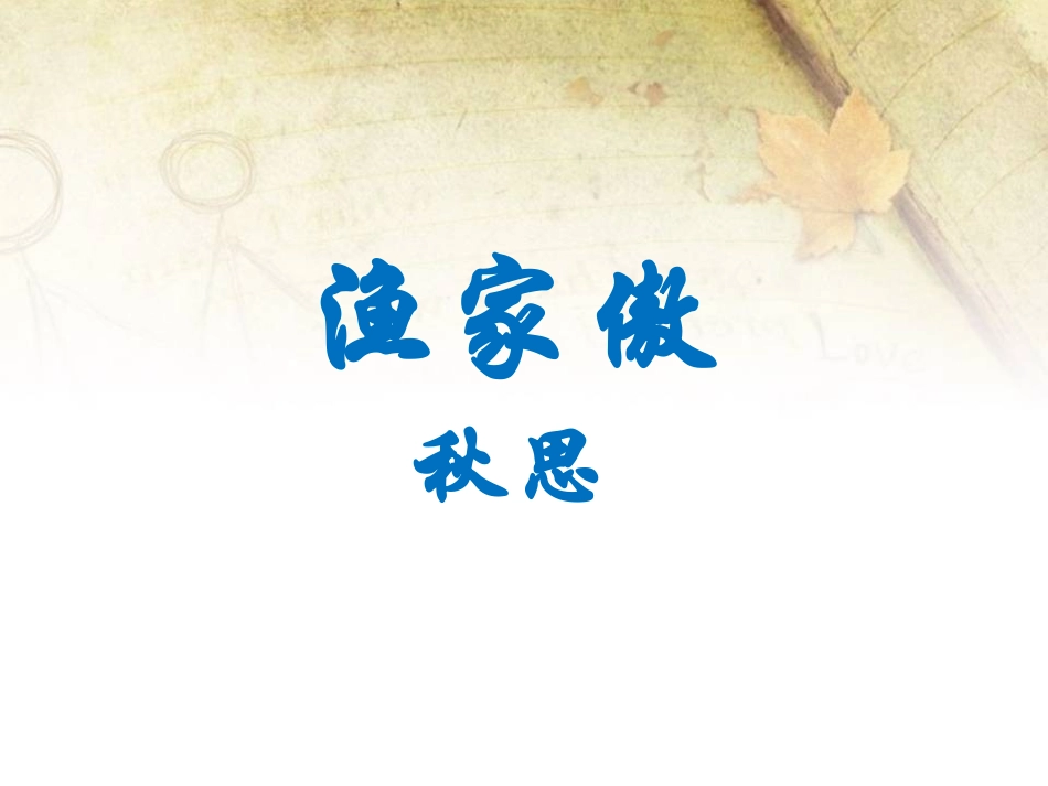 《渔家傲 秋思》 课件_第2页