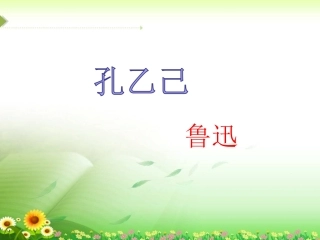 郝树斌《孔乙己》