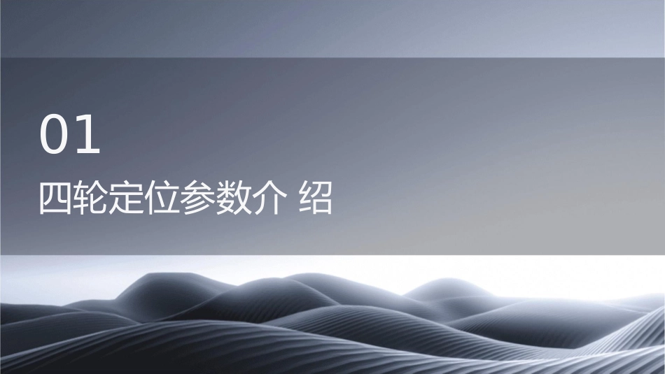 四轮定位参数及调整课件_第3页