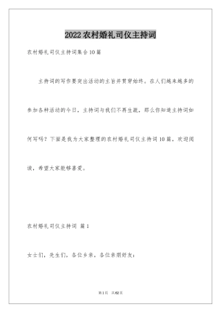 2024农村婚礼司仪主持词_14
