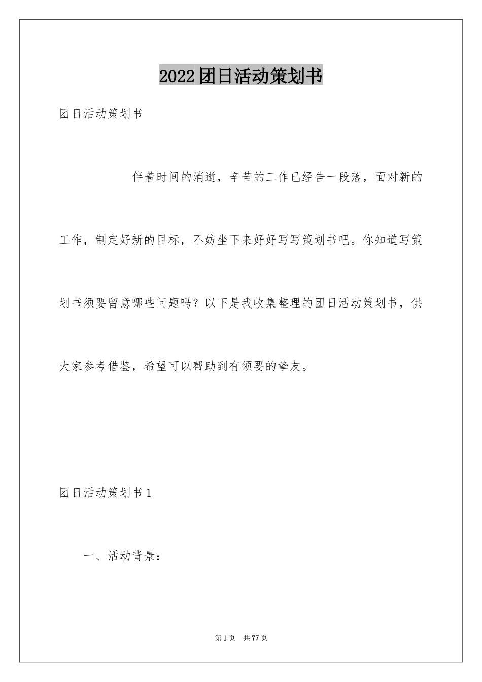 2024团日活动策划书_25_第1页