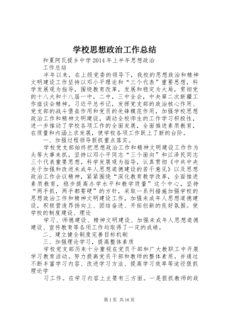 学校思想政治工作总结 